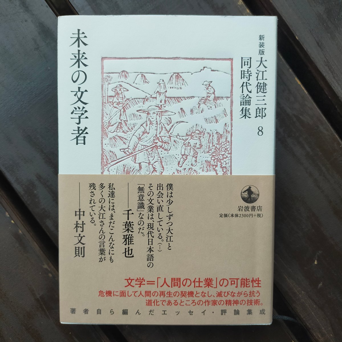未来の文学者 (新装版 大江健三郎同時代論集8) 大江健三郎 岩波