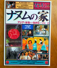 ナヌムの家　映画パンフレット　日本語・英語2か国語全訳シナリオ付　1996年