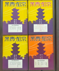 京都の實業　7冊セット　1926-1927年