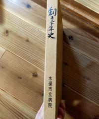 創立三十年史　水俣市立病院