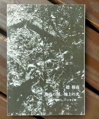 筑豊炭坑絵巻（新装改訂版） 山本作兵衛 海鳥社 2012年 | カライモブックス