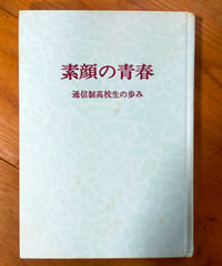 素顔の青春 通信制高校生の歩み　向陽台高等学校　1977年