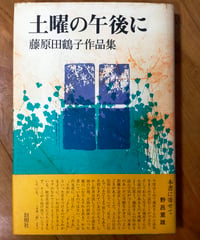 土曜の午後に　藤原多鶴子作品集　創樹社　1978年