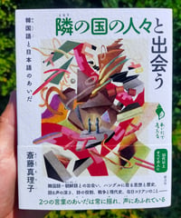 隣の国の人々と出会う 韓国語と日本語のあいだ（シリーズ「あいだで考える」） 斎藤真理子　☆新本　2024年