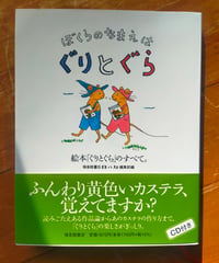 ぼくらのなまえはぐりとぐら 絵本「ぐりとぐら」のすべて。　福音館書店　CD（未開封）付き　2022年