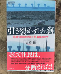 引き裂かれた海 長崎・国営諫早湾干拓事業の中で　吉崎健　2023年