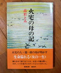 火宅の母の記　高岩とみ　新潮社　1979年