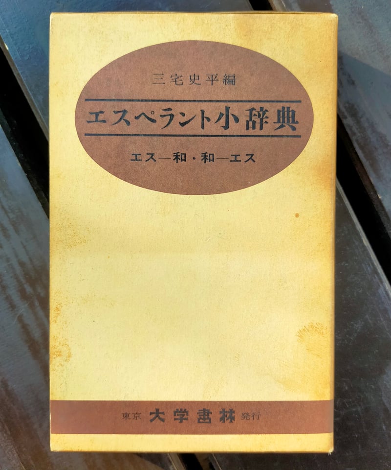 エスペラント小辞典 エスー和・和ーエス（クロース装） 三宅史平