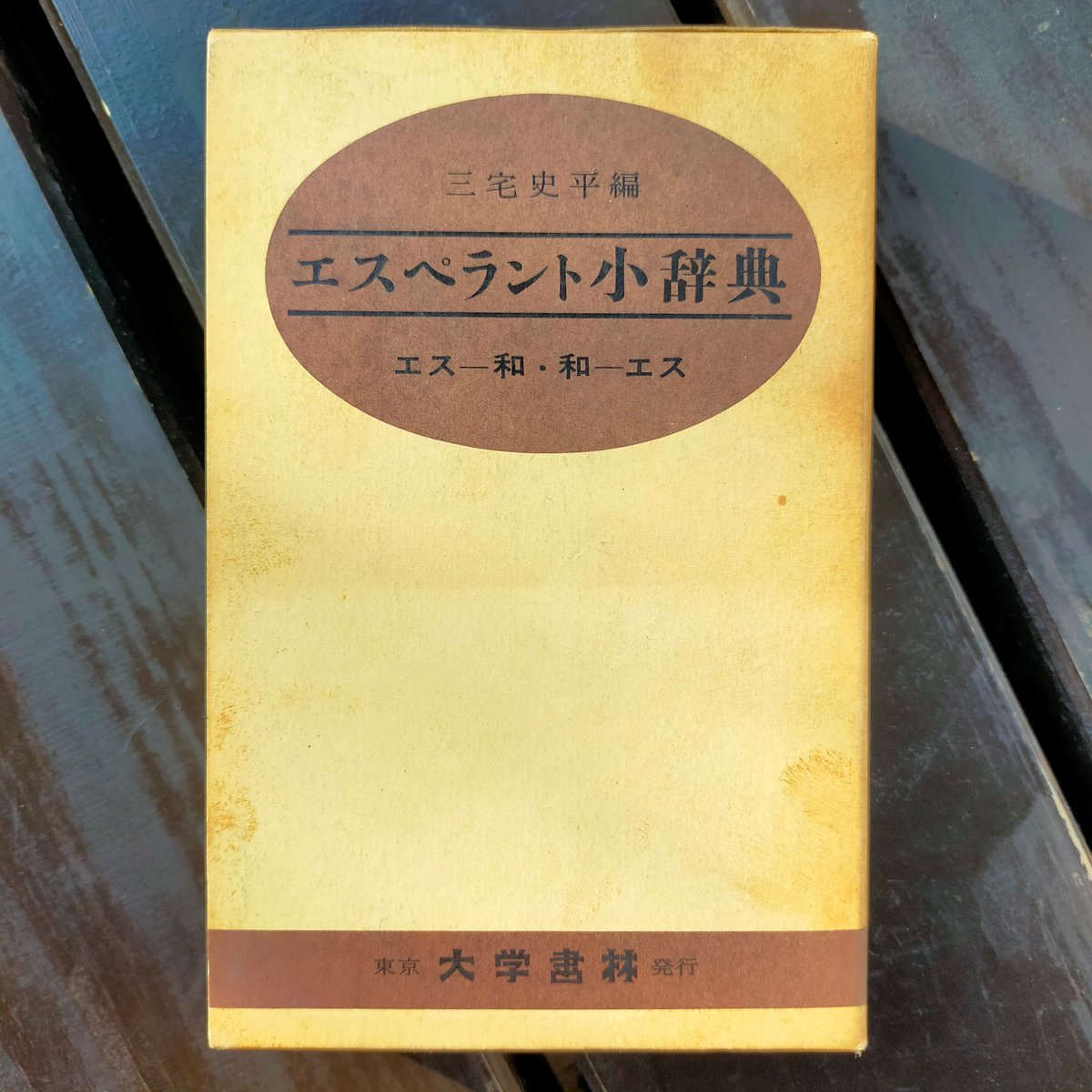 エスペラント小辞典 エスー和・和ーエス（クロース装） 三宅史平