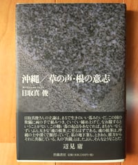 アイヌお産ばあちゃんのウパシクマ 伝承の知恵の記録 青木愛子
