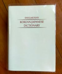 小学館 韓日辞典　2018年　函欠