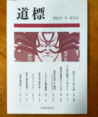 道標 75号　三砂ちづる、木原実郎、高田衛ほか　人間学研究会　2021年