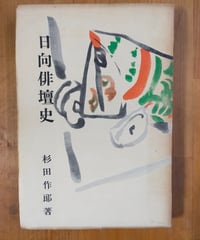 日向俳壇史　杉田作郎　日向文庫11　1954年