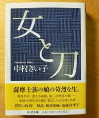 女と刀　 中村きい子　☆新本