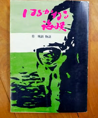 はるかなる海峡 祭晩鎮物語　森岡武雄　空知民衆史講座（編）　1982年