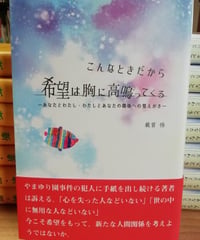 こんなときだから希望は胸に高鳴ってくる　最首悟　☆新本