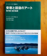 受容と回復のアート 魂の描く旅の風景　アートミーツケア学会（編）　生活書院　2021年　☆緒方正人インタビュー収録