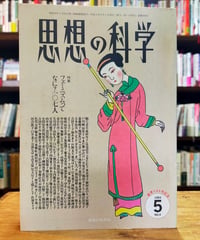 思想の科学 1993年5月号　特集＝フェミニズムってなに？107人　思想の科学社