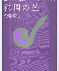 高銀詩集 祖国の星　金学鉉（訳）　新幹社　1989年