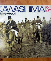 KAWASHIMA 34号　特集＝マナーハウス　川島織物　1993年