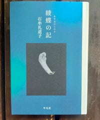 十六夜橋 新版 石牟礼道子 ちくま文庫 ☆新本 | カライモブックス