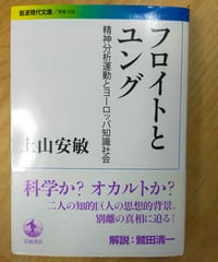 フロイトとユング 精神分析運動とヨーロッパ知識社会（岩波現代文庫） 上山安敏　2014年