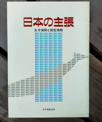 日本の主張 生存捕鯨と調査捕鯨　日本捕鯨協会　1988年