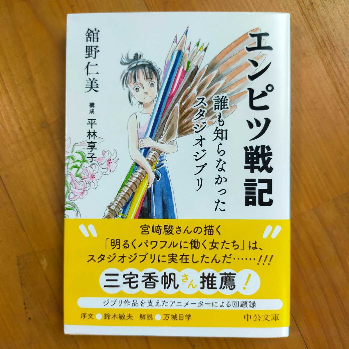 初版 直筆サイン入り 舘野仁美 / エンピツ戦記 誰も知らなかった 初版 直筆サイン入り 舘野仁美 / エンピツ戦記 誰も知らなかった