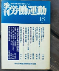 季刊労働運動 18号　柘植書房　1978年