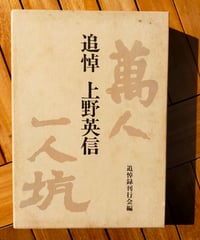 追悼 上野英信　上野英信追悼録刊行会（編） 1989年