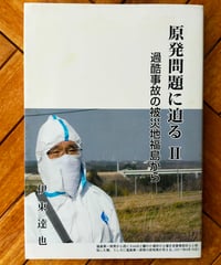 原発問題に迫る２ 過酷事故の被災地福島から　 伊東達也　2012年