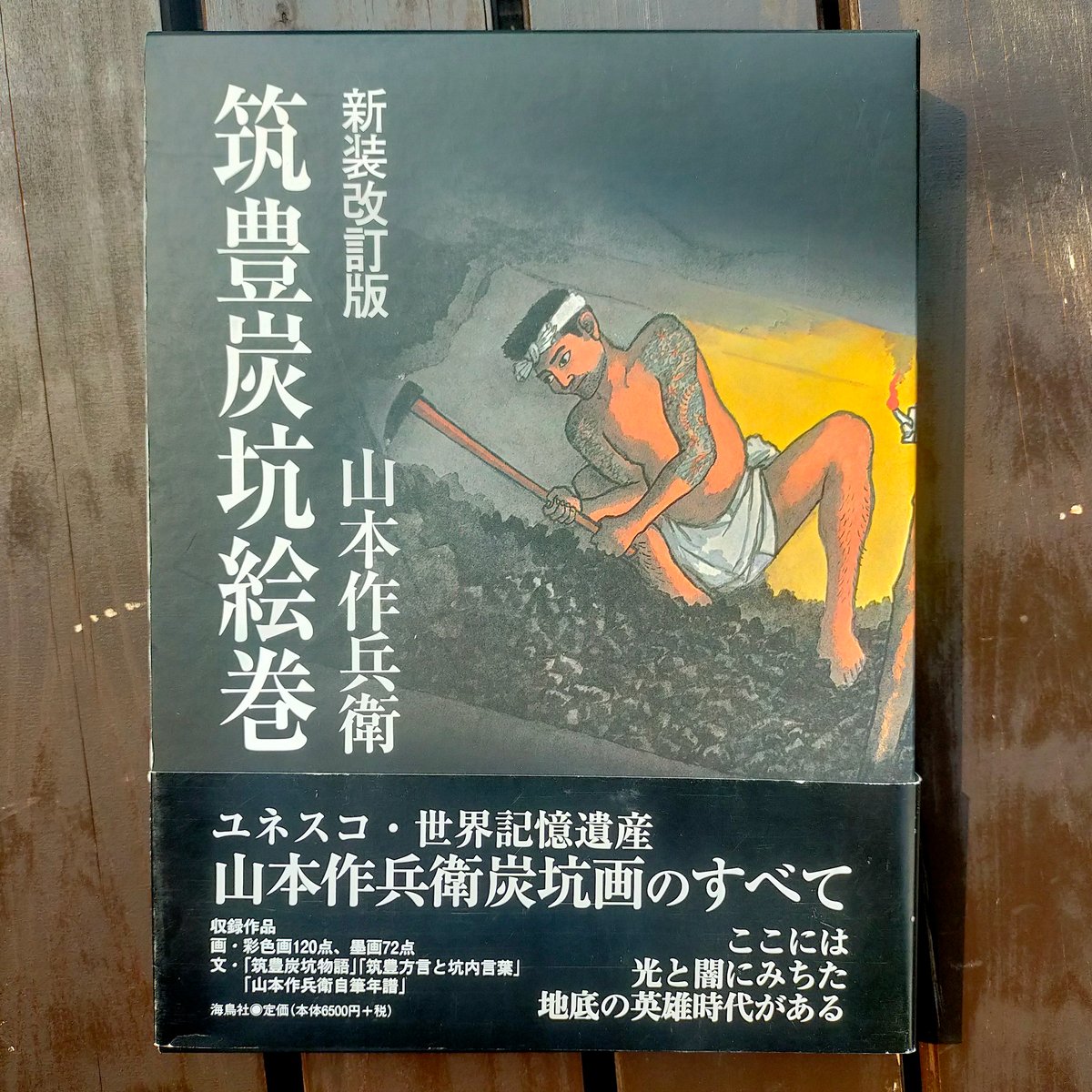 筑豊炭坑絵巻（新装改訂版） 山本作兵衛 海鳥社 2012年 | カライモブックス