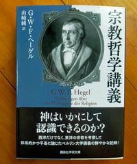 宗教哲学講義 (講談社学術文庫)  G.W.F・ヘーゲル　山﨑純（訳）　2023年