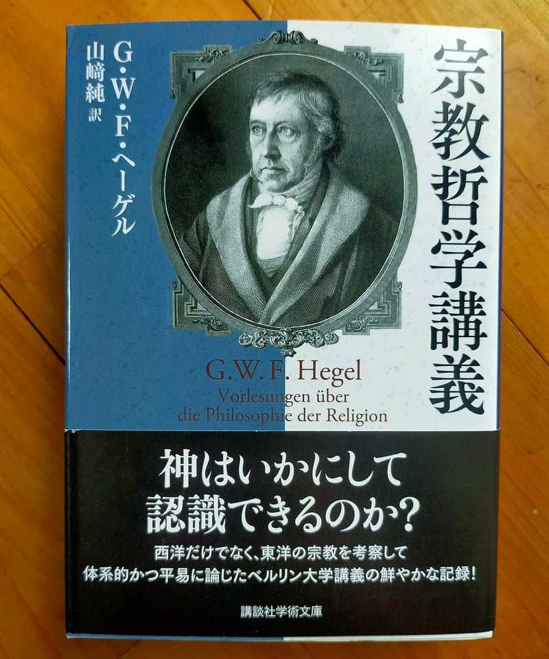 宗教哲学講義 (講談社学術文庫) G.W.F・ヘーゲル 山﨑純（訳） 2023年
