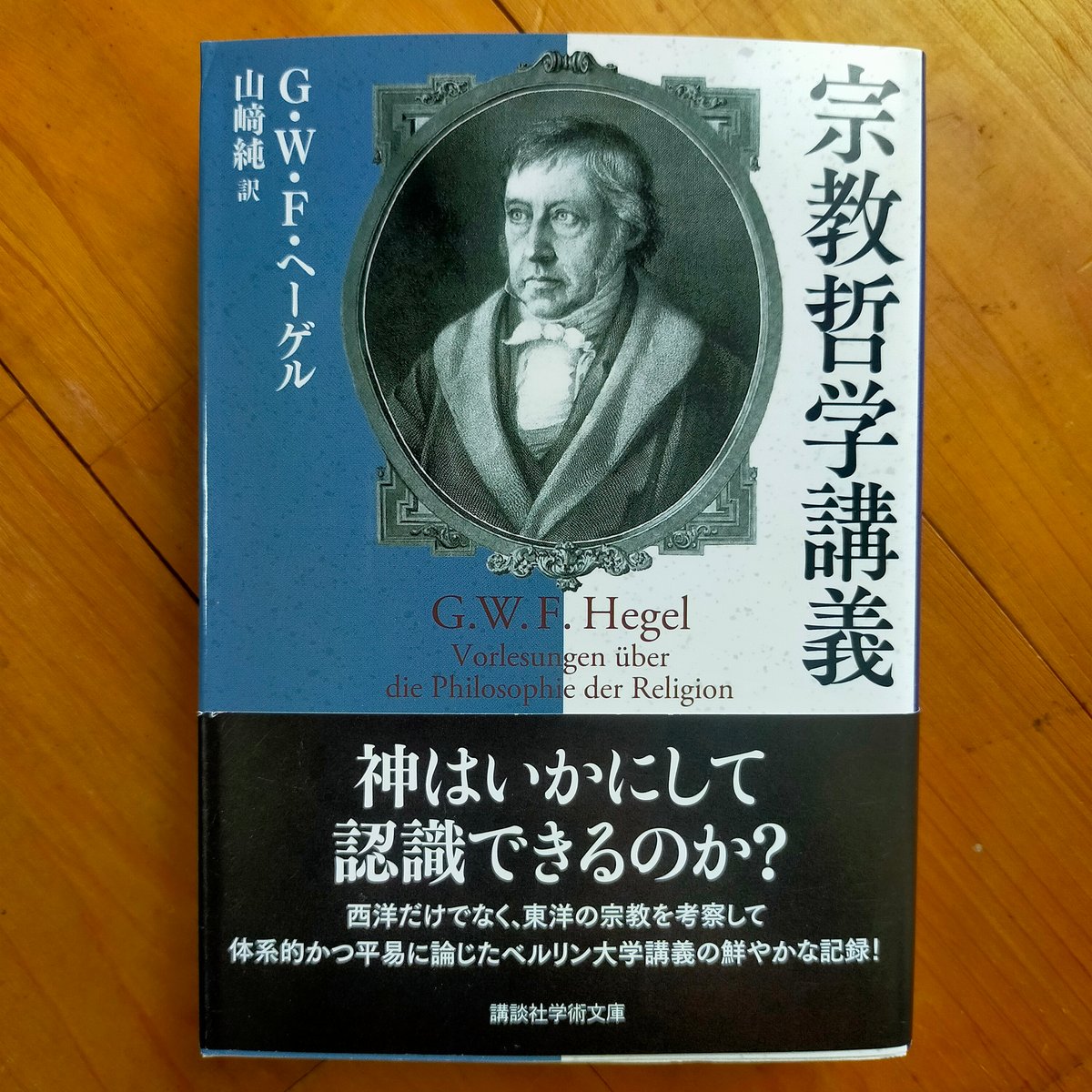 宗教哲学講義 (講談社学術文庫) G.W.F・ヘーゲル 山﨑純（訳） 2023年