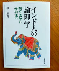インド人の論理学 問答法から帰納法へ (法蔵館文庫)  桂紹隆　2021年