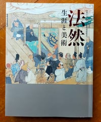 法然 生涯と美術　京都国立博物館　2011年