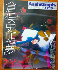 アサヒグラフ 1999年12月10日号　特集＝倉俣史朗「夢」