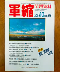 軍縮問題資料 276号　特集＝検証・核軍縮への道　2003年