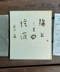 海としての信濃　谷川雁