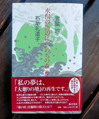 水俣の海辺に「いのちの森」を　石牟礼道子・宮脇昭　藤原書店　2016年