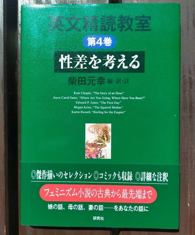 L*a様 英文精読教室 全6巻 英文精読教室 第6巻 / 柴田 元幸【編・訳