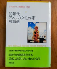 80年代アメリカ女性作家短篇選　干刈あがた・斎藤英治（共訳）　新潮社　1989年