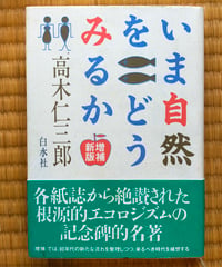 いま自然をどうみるか 増補新版　高木仁三郎　白水社　2001年