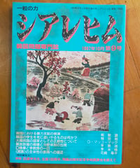 シアレヒム 韓国問題専門誌 9号　花崎皋平ほか　1987年