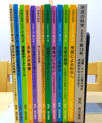 市民の科学　1-13号　2009-2025年