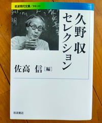 久野収セレクション　岩波現代文庫　佐高信（編）　2010年
