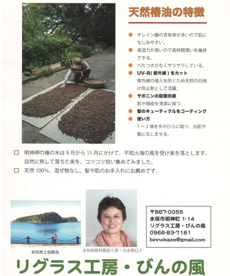 椿油　リグラス工房・びんの風（水俣市）