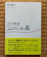 六ヶ所村 ふるさとを吹く風　菊川慶子　影書房　2010年