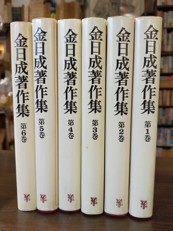 金日成著作集 1~6巻 未来社 | カライモブックス